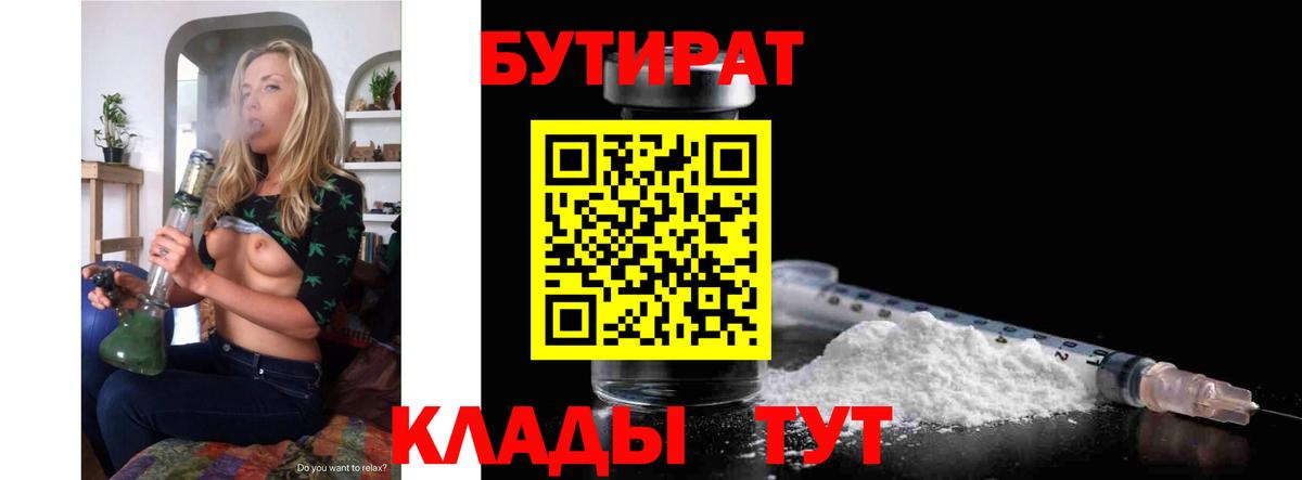 Бутират Butirat Саянск