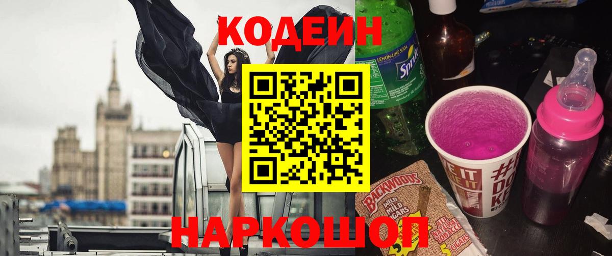 Codein напиток Lean (лин) Саянск